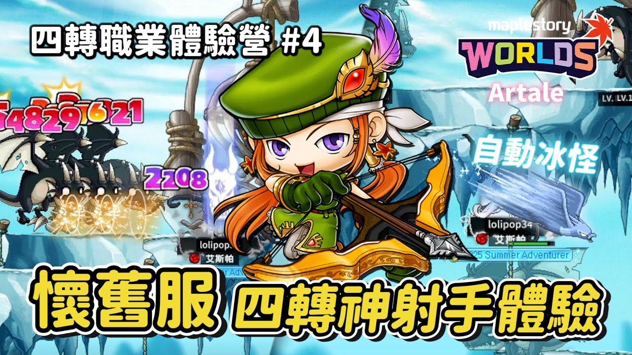 懷舊楓之谷Artale【四轉體驗營】打團特化型角色來啦！炎魔＆龍王必組職業「神射手」😎！光速神弩不用集氣了？必殺狙擊被魔改成疊層型技能🤔！？沒想到改的還挺多...😯 #世界樹計畫