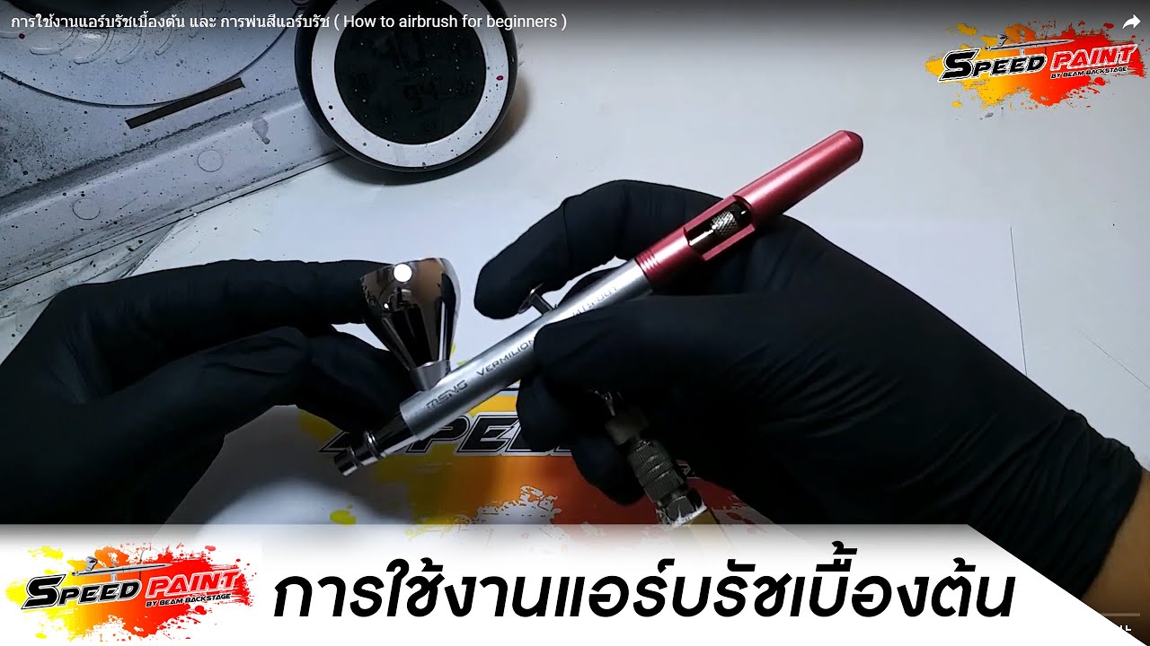 การใช้งานแอร์บรัชเบื้องต้น และ การพ่นสีแอร์บรัช ( How to airbrush for beginners )