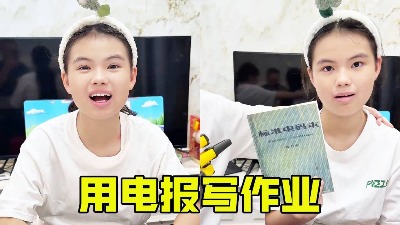 学渣闺女的作业居然用上电报码！就说怎么语文作业上都是数字，真是没想到啊！【超级捣蛋姐妹】