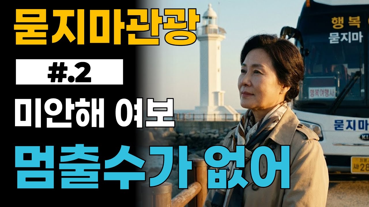 [묻지마관광] 2화. 생명의 은인을 만나다
