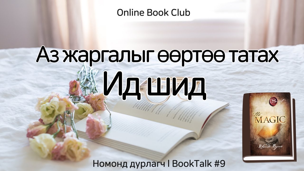 Эрүүл мэнд,  эрүүл харилцаа, аз жаргалыг өөртөө татах арга / Ид шид номноос ㅣOnline BookTalk #9