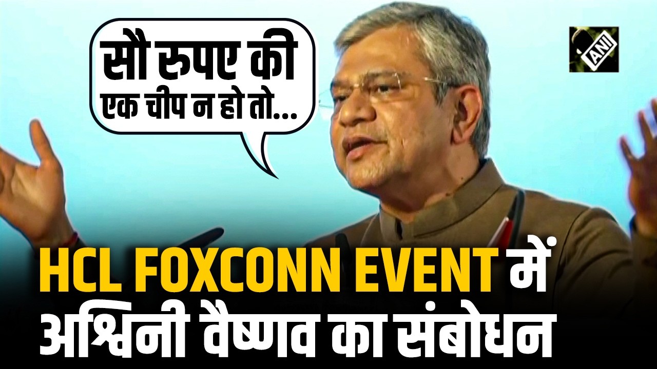 HCL Foxcon Event में अश्विनी वैष्णव का संबोधन, बोले ‘सौ रुपए की एक चीप न हो तो, लाख रुपए की मशीन...’