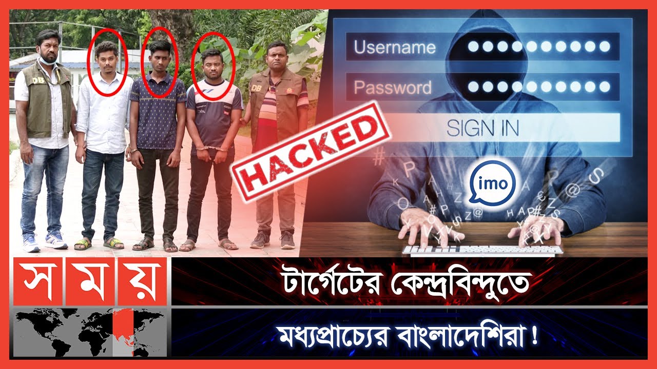 ইমো অ্যাকাউন্ট হ্যাকিং যাদের একমাত্র পেশা! | IMO ID | Hacking | Fraud Case | Expatriate Bangladeshis