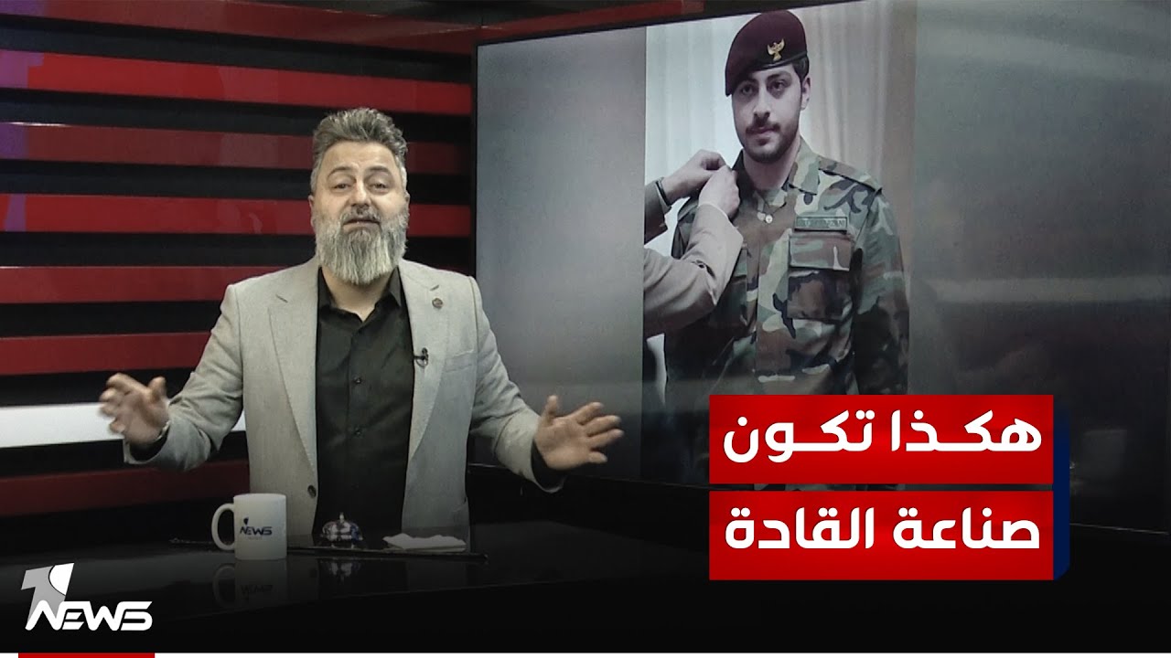 كيف يُصنع القادة.. ارين مسرور بارزاني يتخرج من احد اقدم كلية عسكرية في العالم | #بمختلف_الاراء