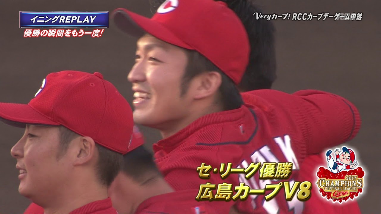 2017/9/18　地上波　広島カープ優勝の瞬間