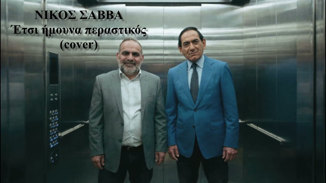 Νίκος Σάββα - Έτσι ήμουνα περαστικός 