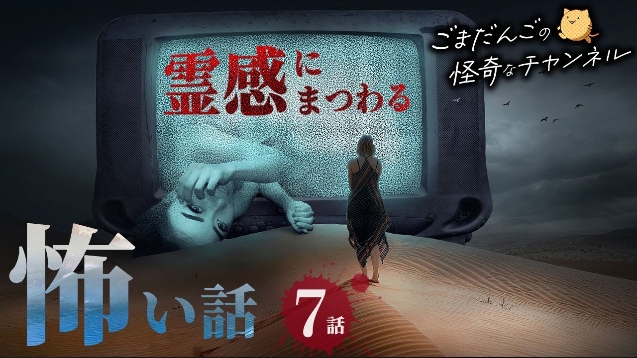 【怖い話】「霊感にまつわる怖い話まとめ 厳選7話」【怪談/睡眠用/作業用/朗読つめあわせ/オカルト/都市伝説】