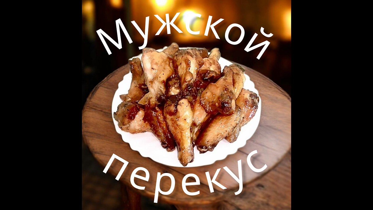 Куриные крылышки в сливочном соусе.Мужской перекус. Full HD 1080p MEDIUM FR50