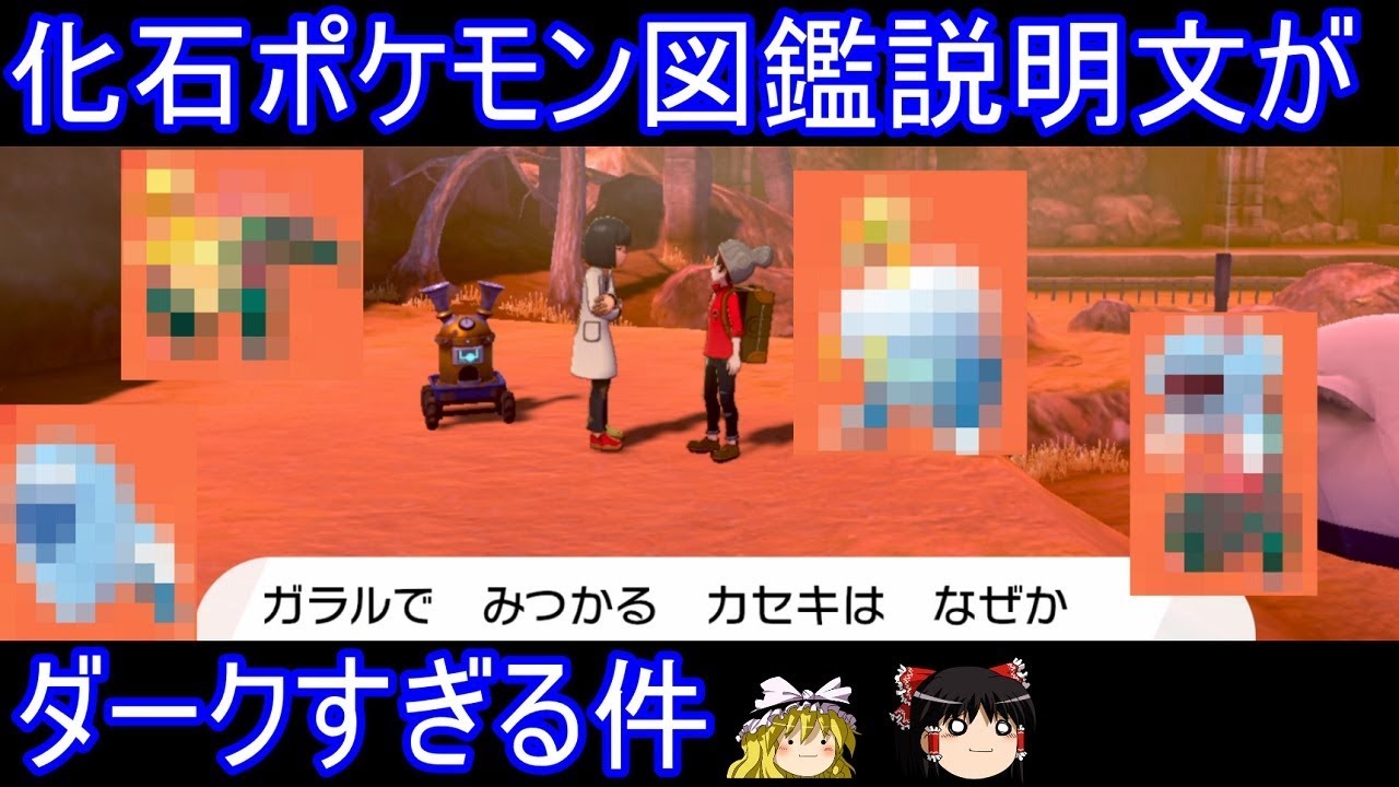 ガラル化石ポケモン図鑑説明文がダークすぎる件【ポケモン剣盾】【ゆっくり実況】ポケットモンスター ソード・シールド