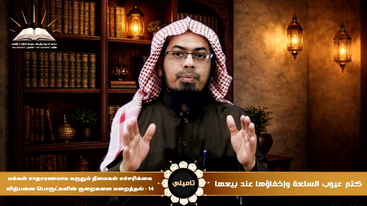 كتم عيوب السلعة وإخفاؤها عند بيعها| 14 | விற்பனை பொருட்களின் குறைகளை மறைத்தல் | تاميلي