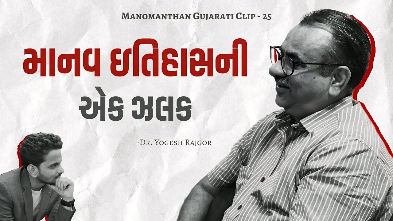 A Glimpse in the History of Mankind | Dr. Yogesh Rajgor [CLIP-25]