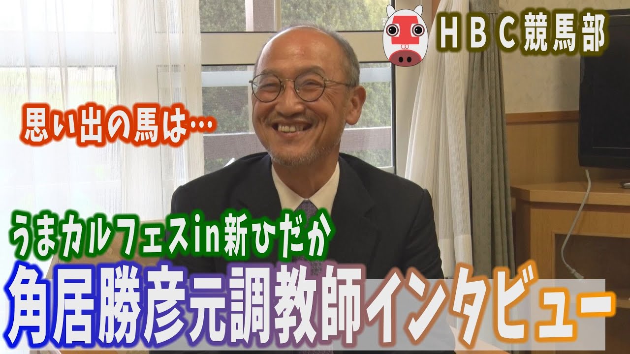 【角居勝彦元調教師が語る】独占インタ・記憶に残る名馬/珠洲市での引退馬支援への思い…