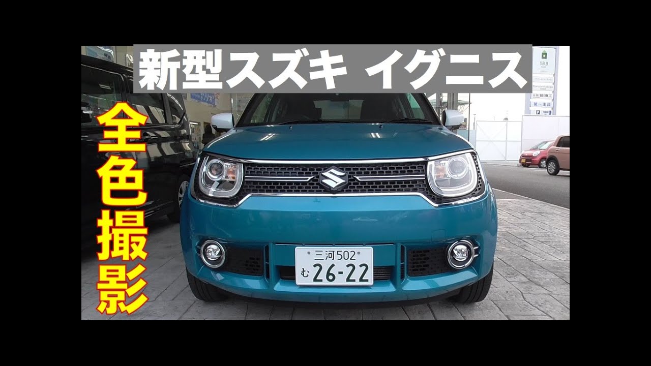 新型スズキ イグニス 全色撮影 色で迷ってるならこれを見ろ！ /  SUZUKI IGNIS  All body color photography