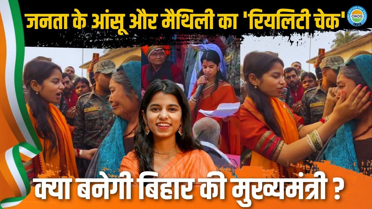 जनता के आँसू और मैथिली का ‘रियलिटी चेक’ | क्या बनेगी बिहार की मुख्यमंत्री? | Maithili Thakur News