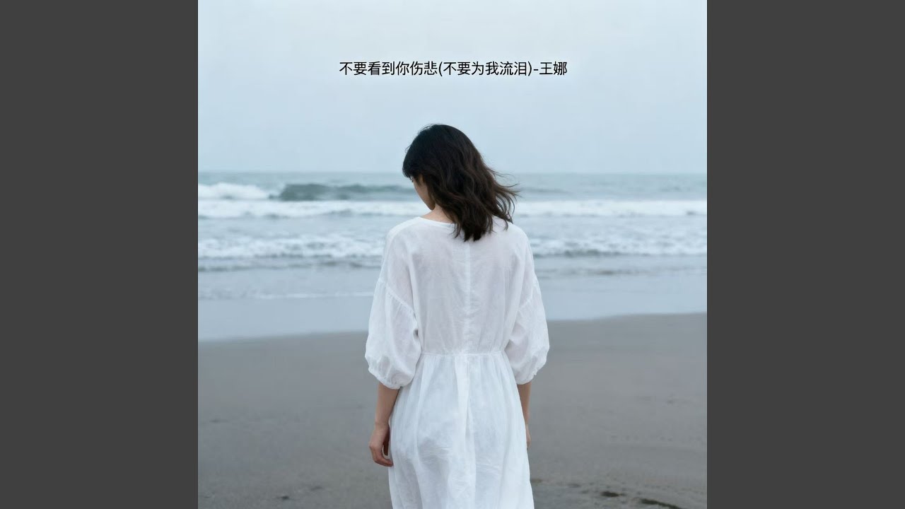 不要看到你伤悲 (不要为我流泪)