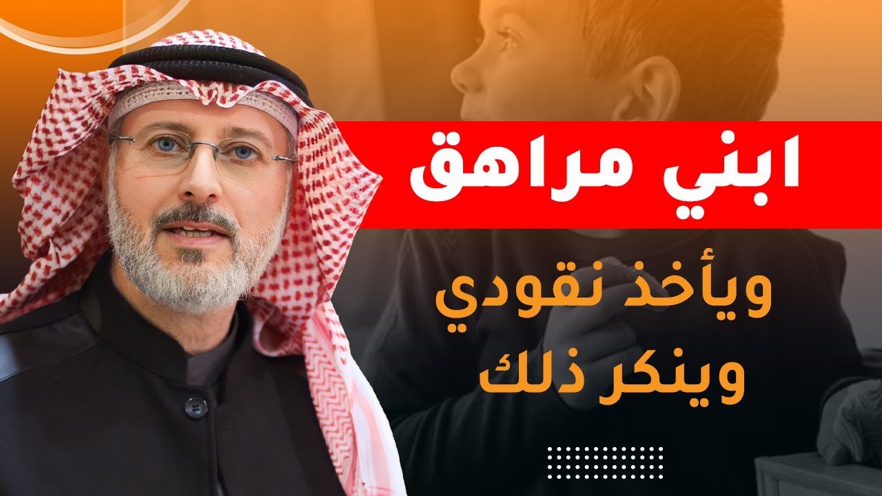 ساعدوها عبر التعليقات؛ تسأل الأخت: ابني المراهق يأخذ نقودي وينكر؛ ماذا أفعل؟