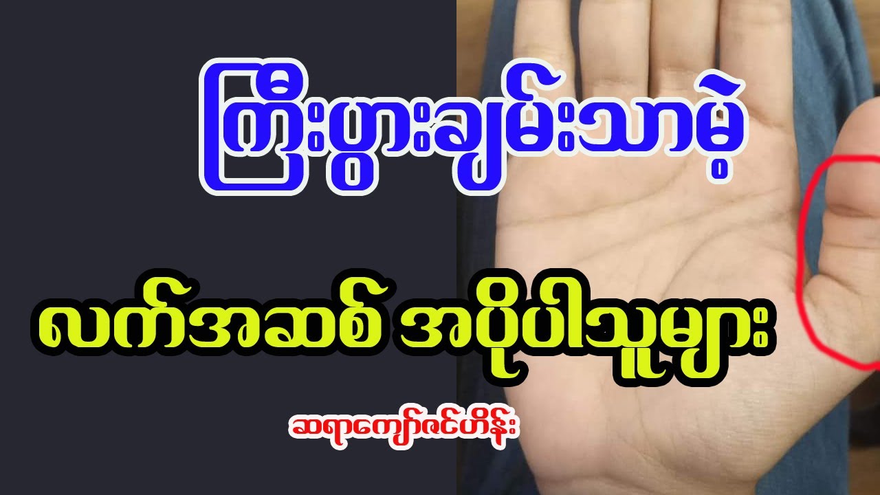 လက်အရစ်ပိုပါသူတွေက အရမ်းထူးခြားပါတယ်