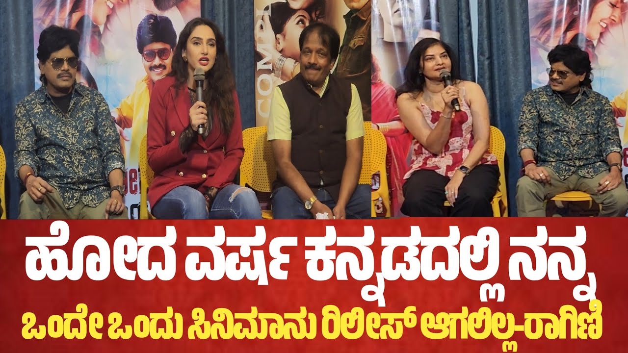 ಹೋದ ವರ್ಷ ಕನ್ನಡದಲ್ಲಿ ನನ್ನ ಒಂದು ಸಿನಿಮಾ ರಿಲೀಸ್ ಆಗಲಿಲ್ಲ-ರಾಗಿಣಿ 