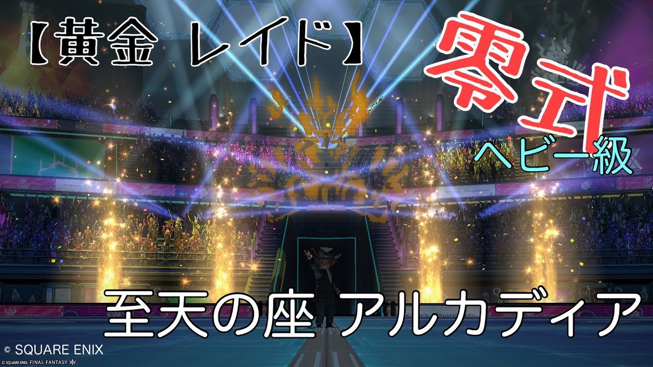 【FF14】　零式　アルカディアヘビー級　2層そろそろクリ目！　参加型配信　Asura鯖　#ELちゃん！　125回目