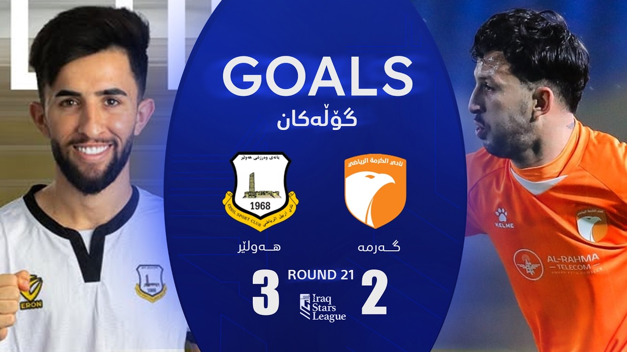 أهداف مباراة الكرمة 2-3 أربيل - دوري نجوم العراق (الجولة 21) | المعلق: علي عنب