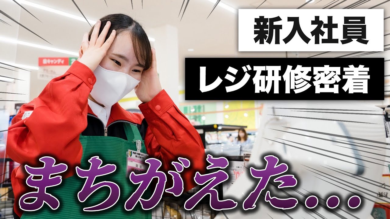 【新卒】失敗の連続？入社1年目スーパーのレジ研修に密着してみた｜ハローズ新入社員研修