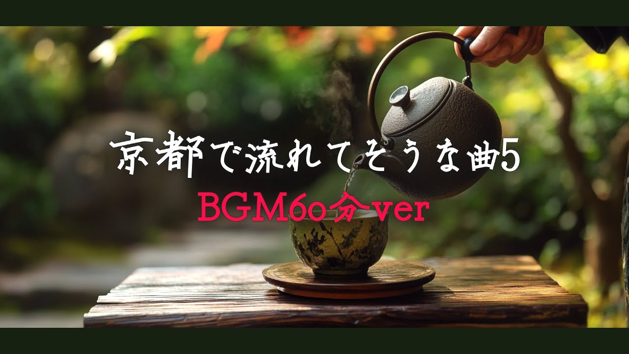【お茶会/フリーBGM】渋い雰囲気の琴「京都で流れてそうな曲5」【料理用/1時間】