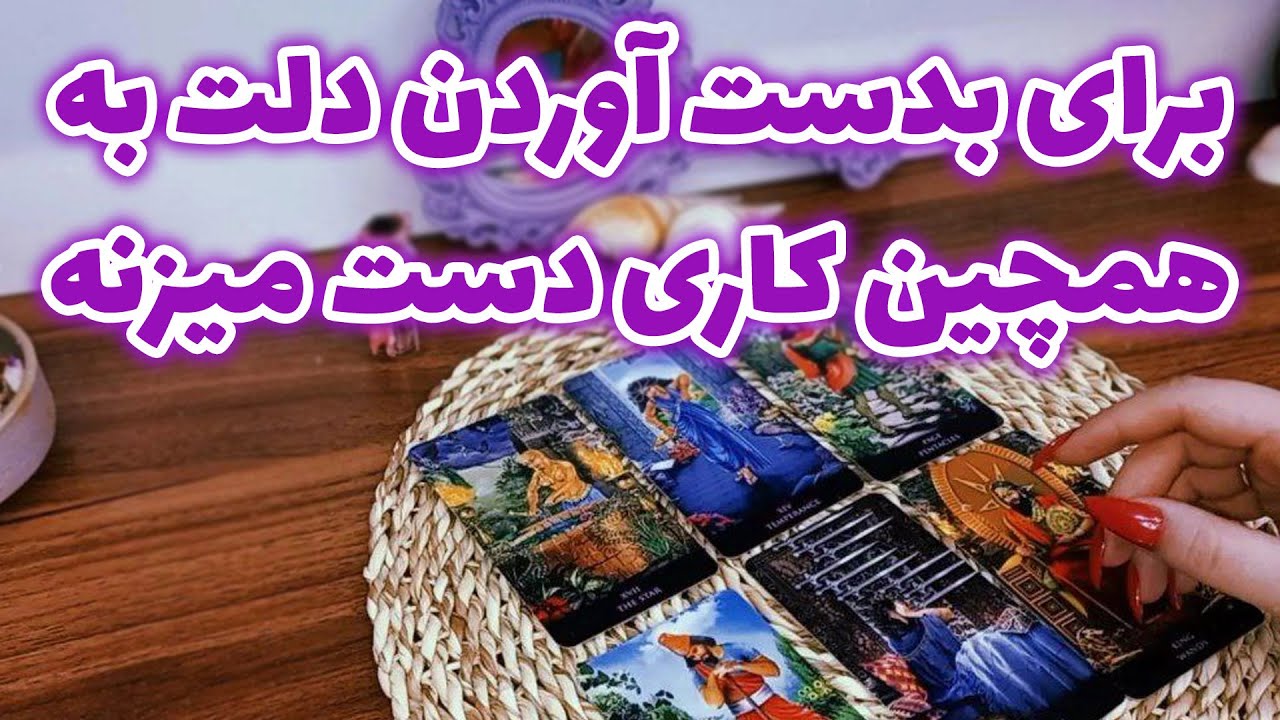 فال لیلیت - برای بدست آوردن دلت به همچین کاری دست میزنه