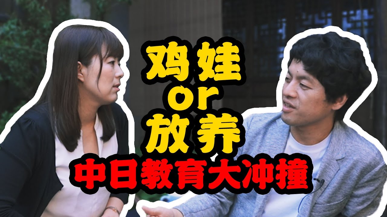 中日夫妻南下取经，教育内卷下对孩子是鸡娃还是放养？