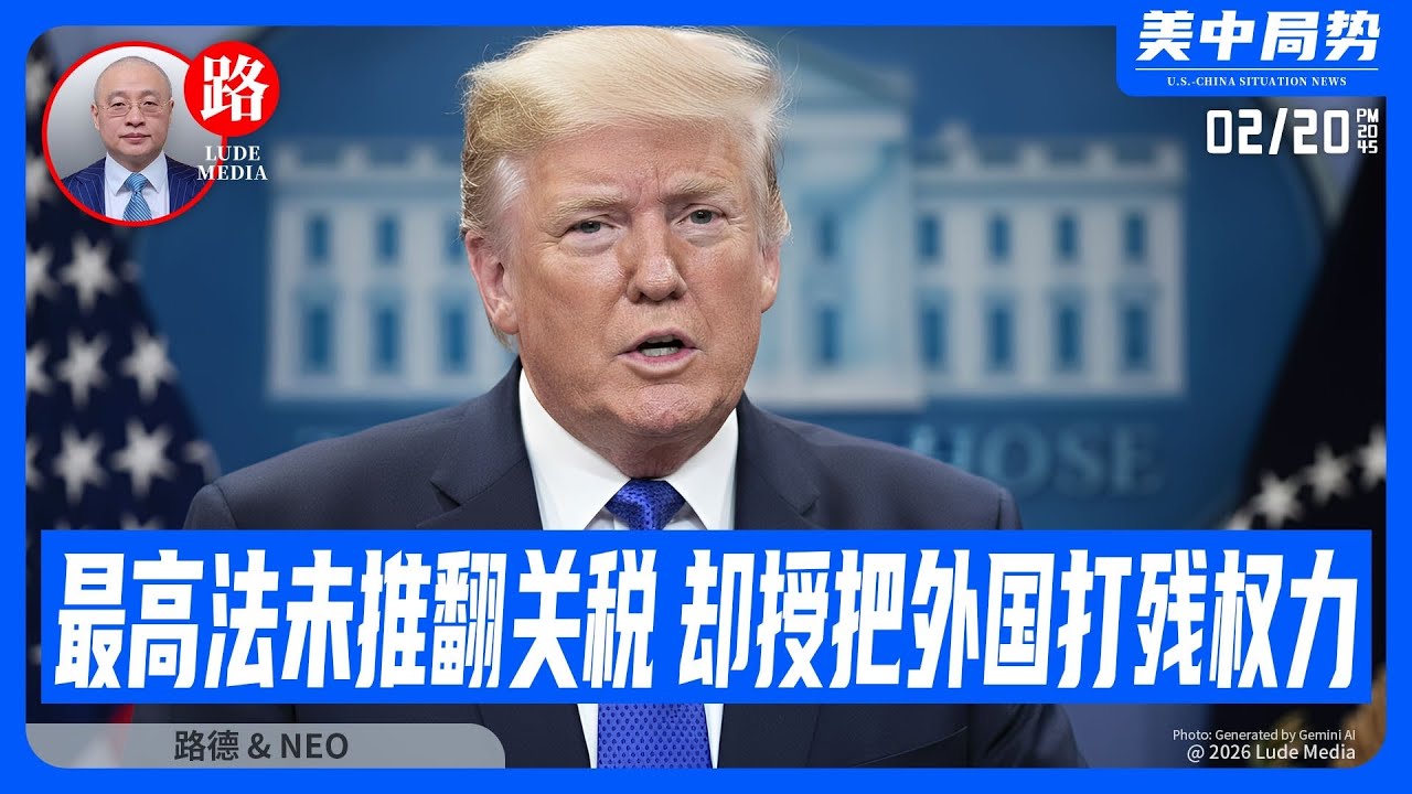 【路德社】川普政府针对伊朗“每一种情景”都备好了方案：随时可直接清除哈梅内伊；川普总统：最高法未推翻关税，却授予可以直接把外国“打残”的权力2/20/2026 ｜NEO