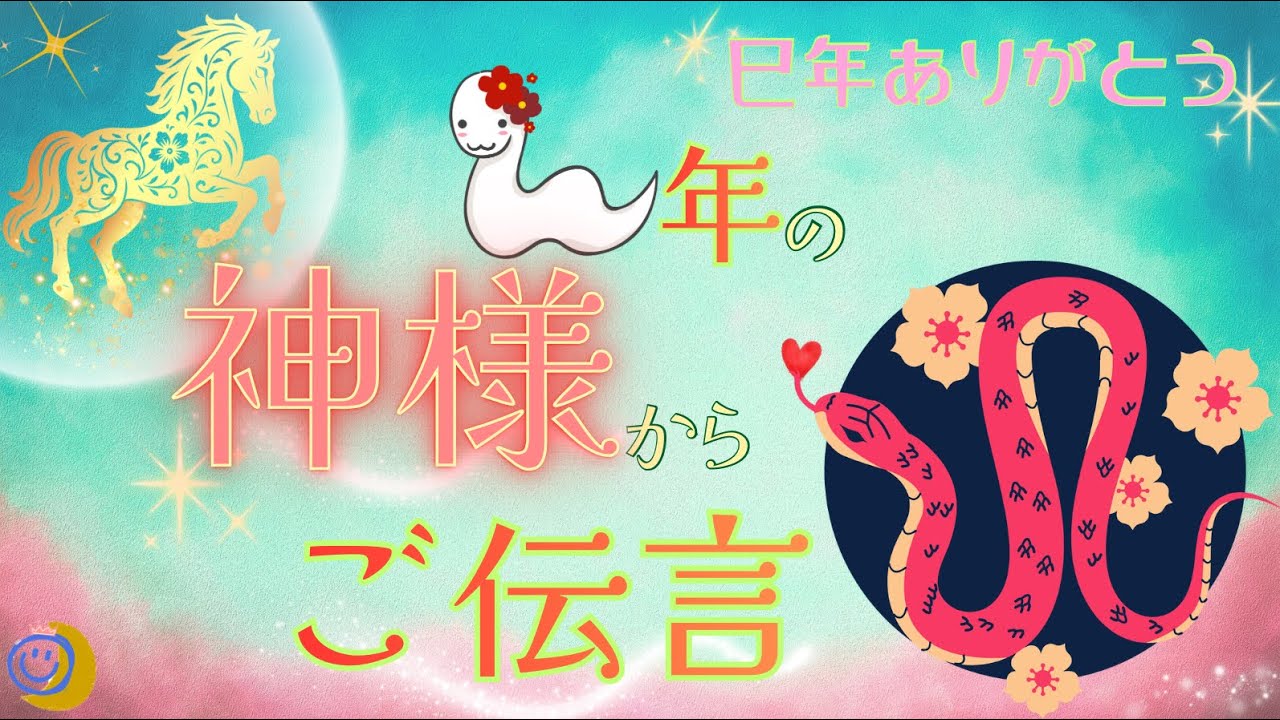 【巳年🐍に感謝】巳年の神様に色々聞いてみました🐍