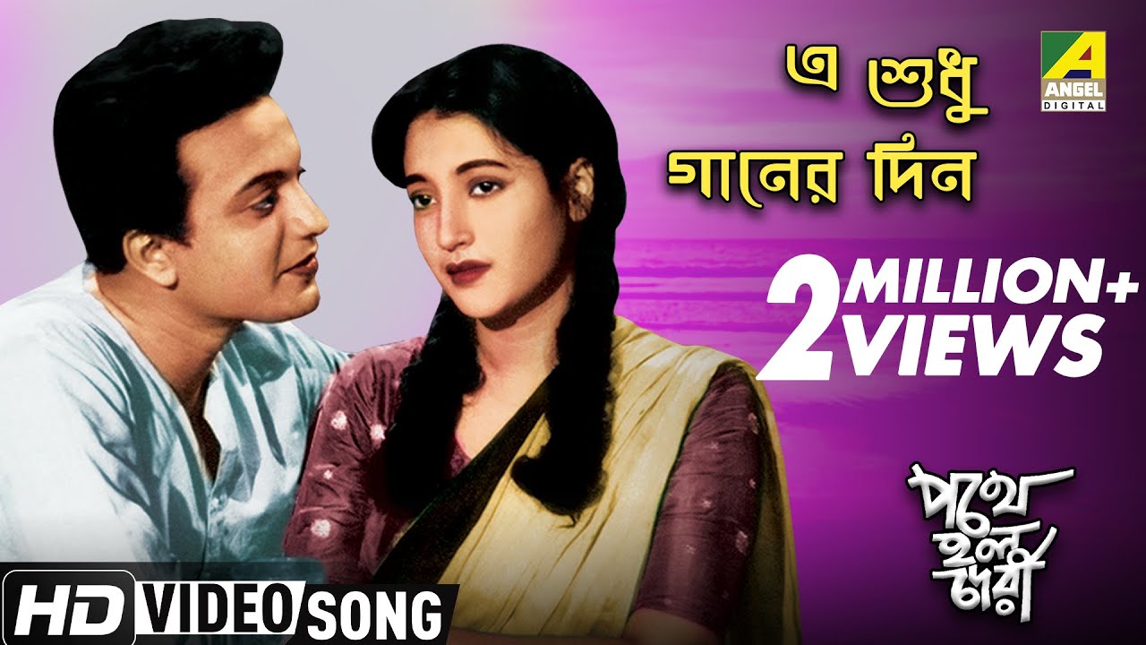 E Sudhu Ganer Din | Pothe Holo Deri | Bengali Movie Song | Sandhya Mukherjee