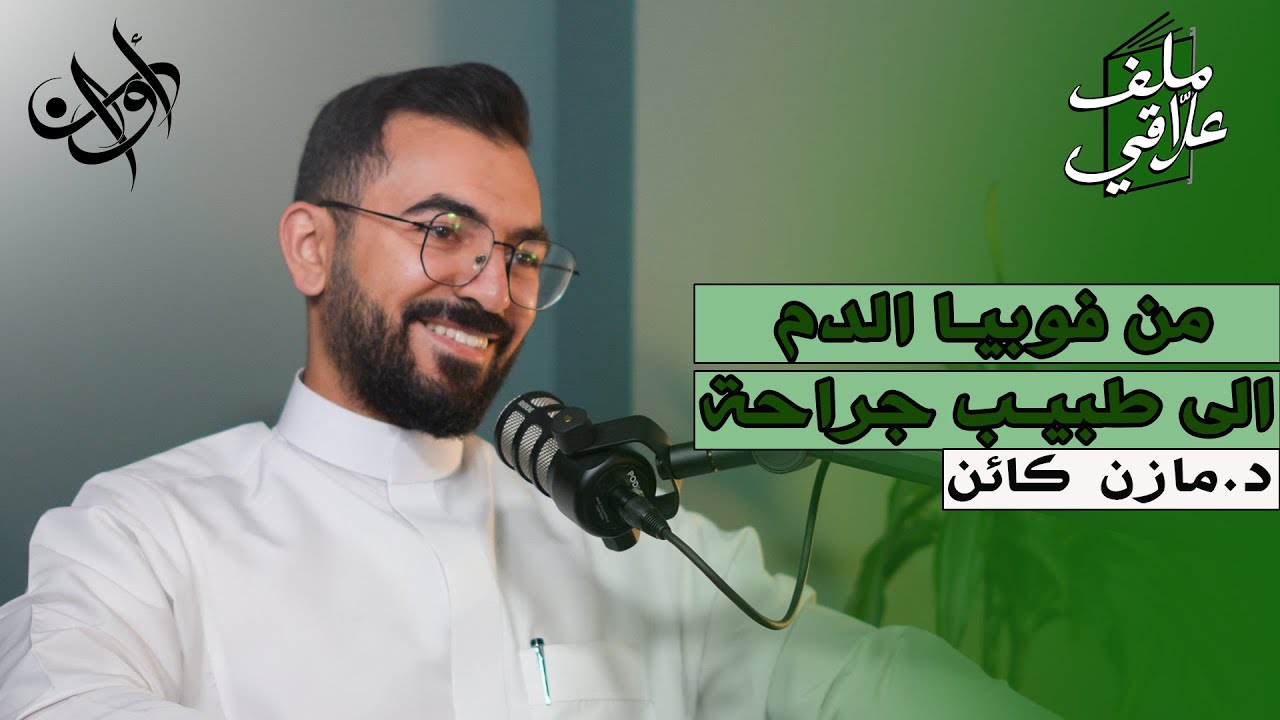 نساء وولادة : د.مازن كائن | بودكاست ملف علاقي