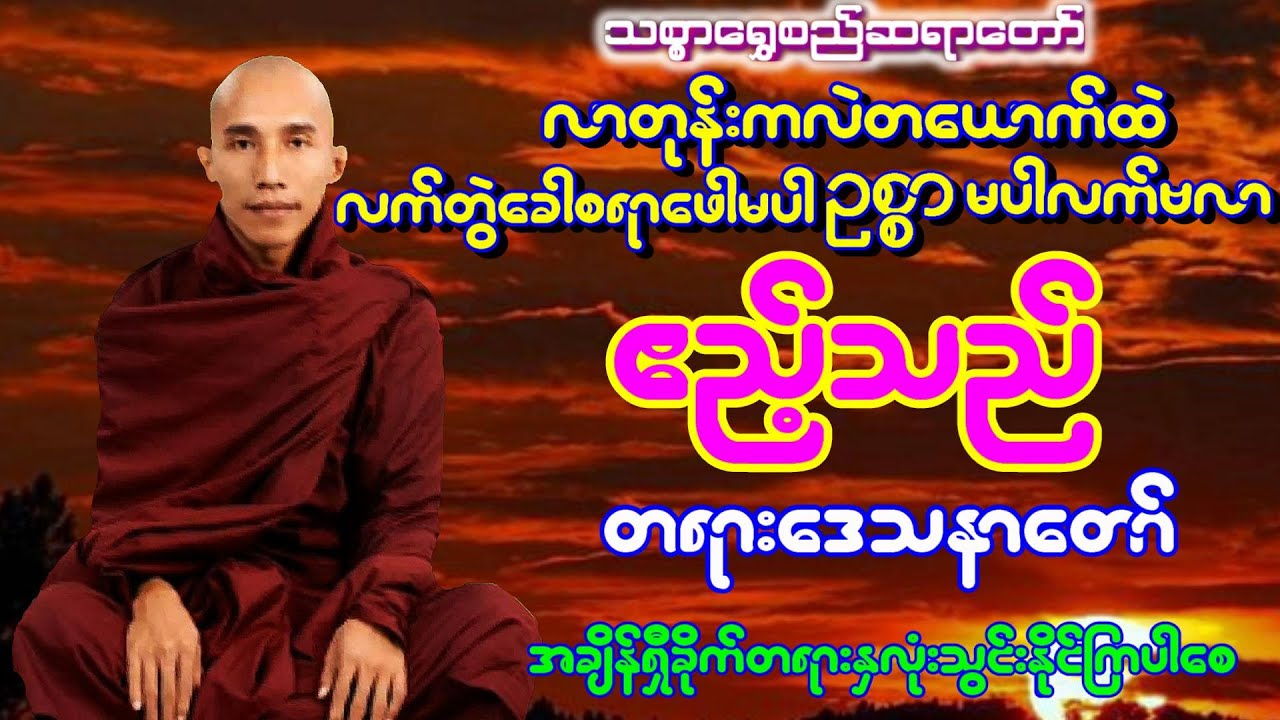 ဧည့်သည်-နှင့် တူသောတရားတော် -သစ္စာရွှေစည်ဆရာတော်