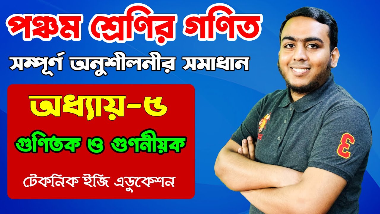 গুণিতক ও গুণনীয়ক | অধ্যায়-৫ (সম্পূর্ণ সমাধান) | পঞ্চম শ্রেণির গণিত | Class 5 Math  Jewel Sir