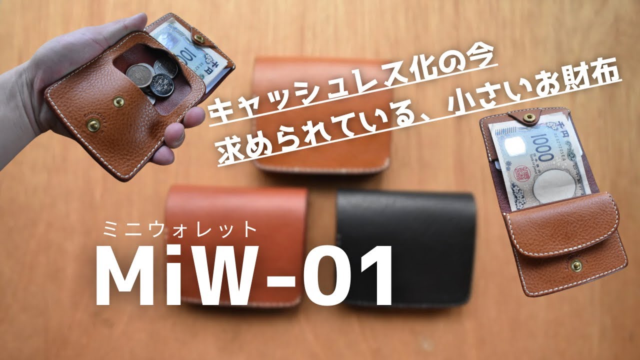 ミニウォレットMiW-01、紹介！