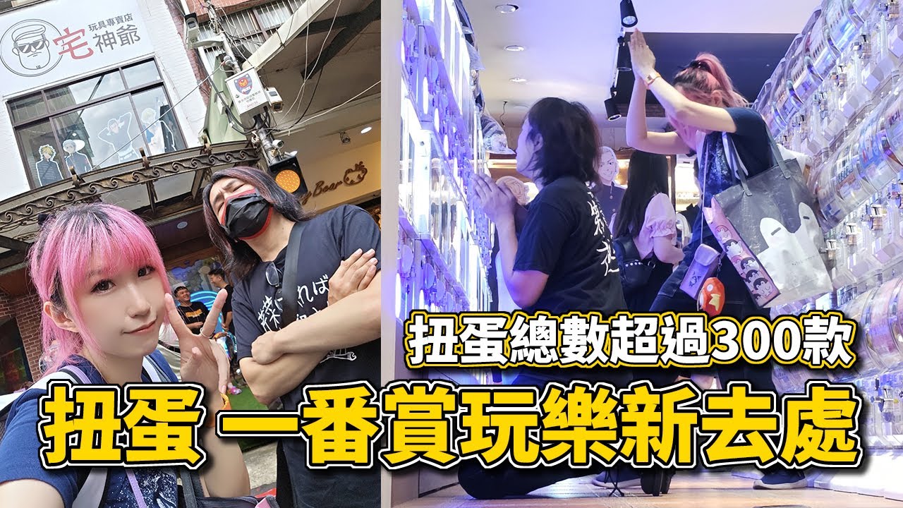 台北 扭蛋、一番賞玩樂好去處｜宅神爺玩具屋新店開幕｜ft.血多 @Xieduo  虹伶 @lovelingtw​｜小香Vlog