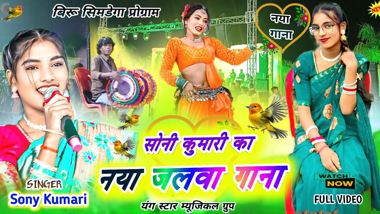 सोनी कुमारी🍀का एक और बेहतरीन गाना💞सुन के कलेजा कापने लगेगा एक बार जरूर देखें New Nagpuri video 2025