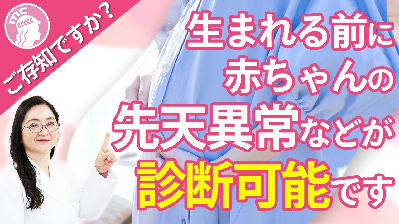 ご存知ですか？生まれる前に赤ちゃんの先天異常などが診断可能です！