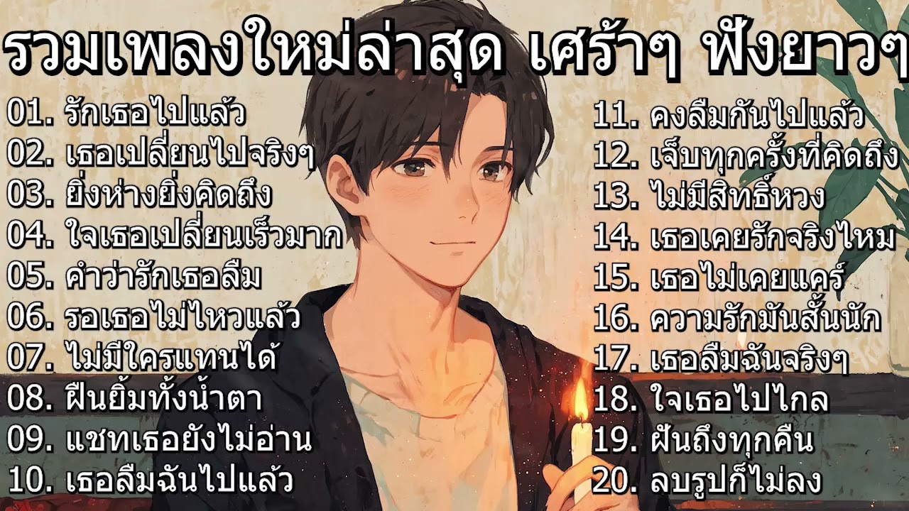 รวมเพลงใหม่ล่าสุด 2025 | เธอคือคนที่ฉันไม่ควรคิดถึง แต่ยังคิดถึงอยู่ดี