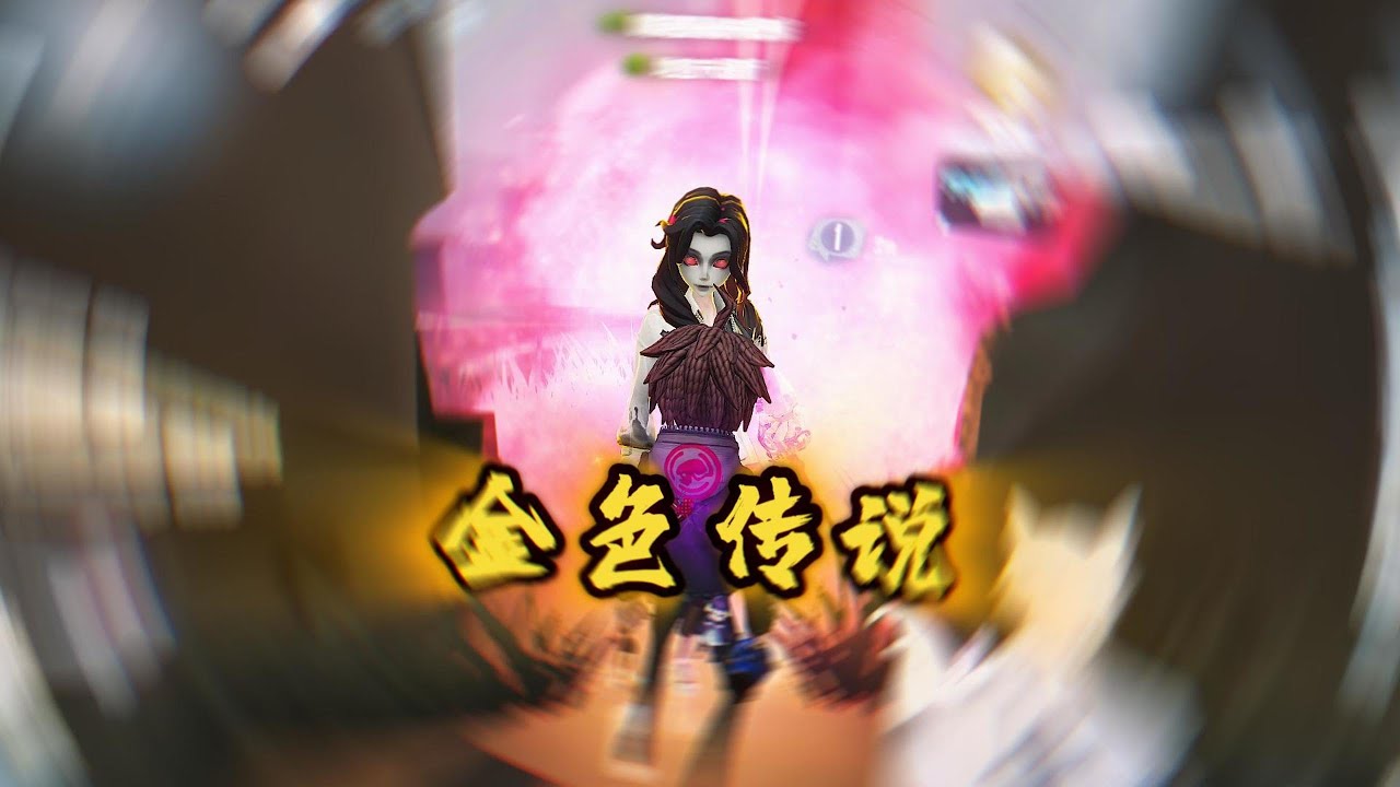 【第五人格7】⭐叮~是金光！#第五人格 #游戏 #identityⅴ