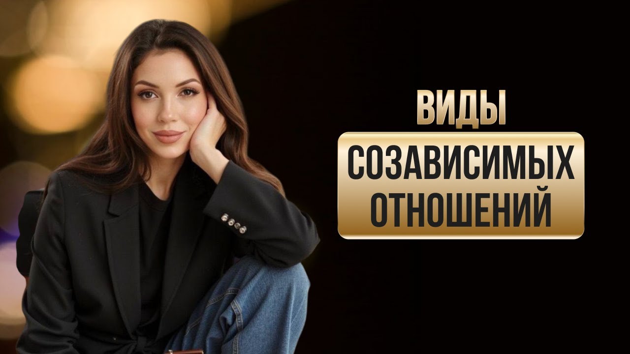 Это НЕ ЛЮБОВЬ! Виды созависимых отношений.