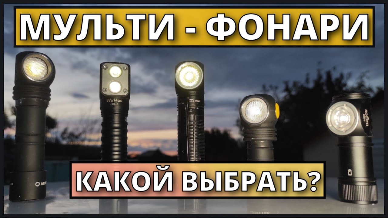 Какой универсальный фонарь выбрать? Wurkkos, Sofirn, Armytek. Что лучше?