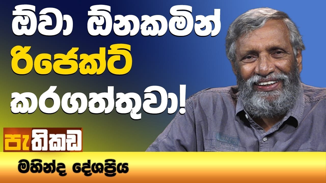ලැයිස්තු වල මරණීය වැරදි? | Mahinda Deshapriya