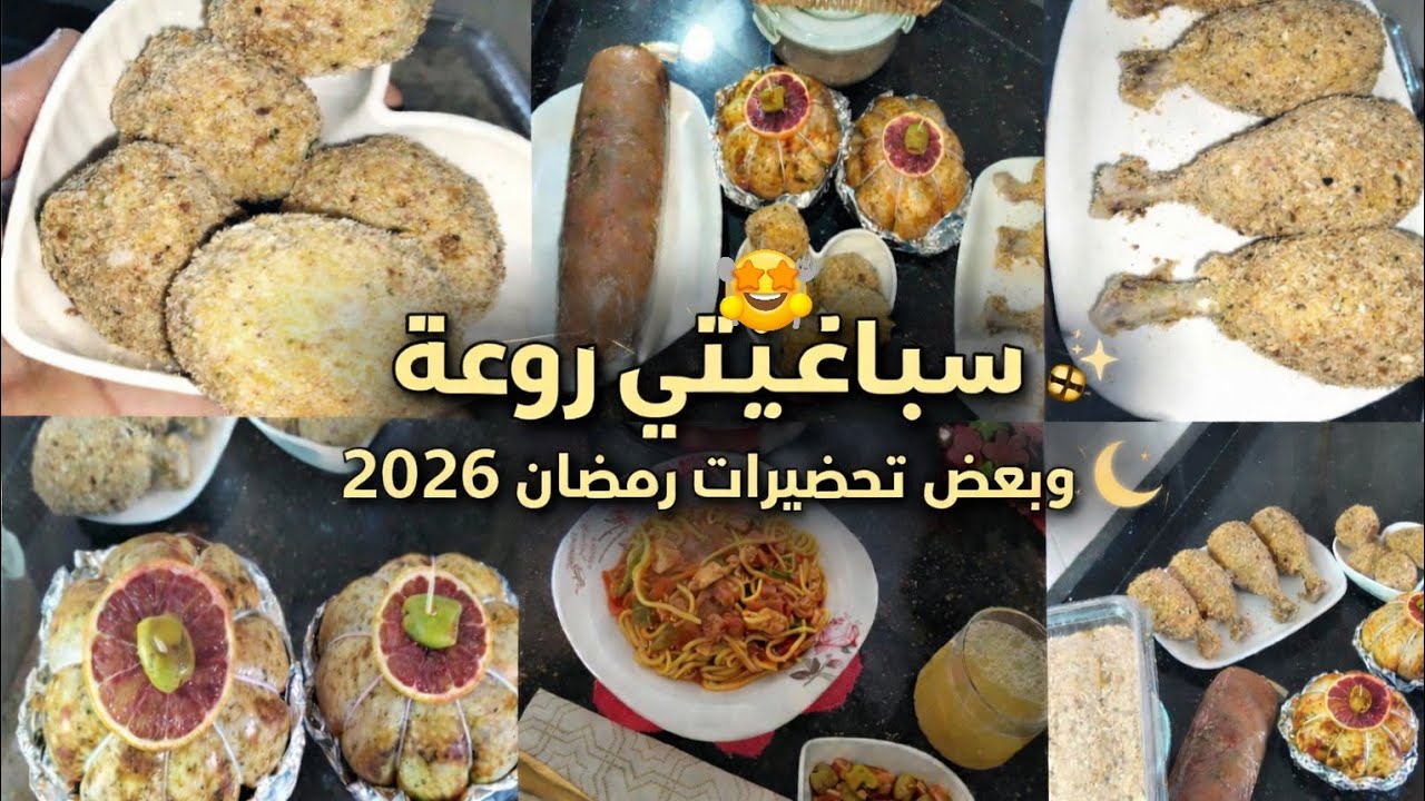 سباغيتي روعة 🍝 + بعض تحضيرات رمضان المبارك 🌛 تخليك واجدة وبلا تعب 😋