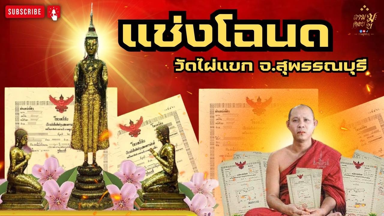 อยากขายที่ได้ต้องดูนี่ “พิธีแช่งโฉนด” วัดไผ่แขก จ.สุพรรณบุรี | ถามมูตอบมู EP.18