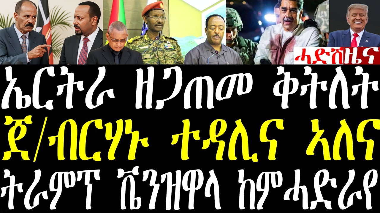 Breaking ኣብ ውሽጢ ኤርትራ ዘጋጠመ ቅትለት፣ ጀ/ብርሃኑ ንኤሌክትሮንክስ ውግእ ተዳሊና ኣለና፣ ትራምፕ ንቬዝዋላ ከምሓድራ እየ january 3 2026