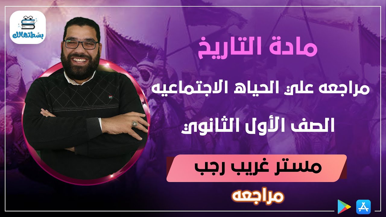مراجعه علي الحياه الاجتماعيه | تاريخ الصف الاول الثانوي | مستر غريب رجب