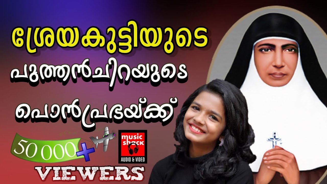 Puthanchirayude Ponprabhaye # Christian Devotional Songs Malayalam 2019 # Hits Of Sreya Jayadeep