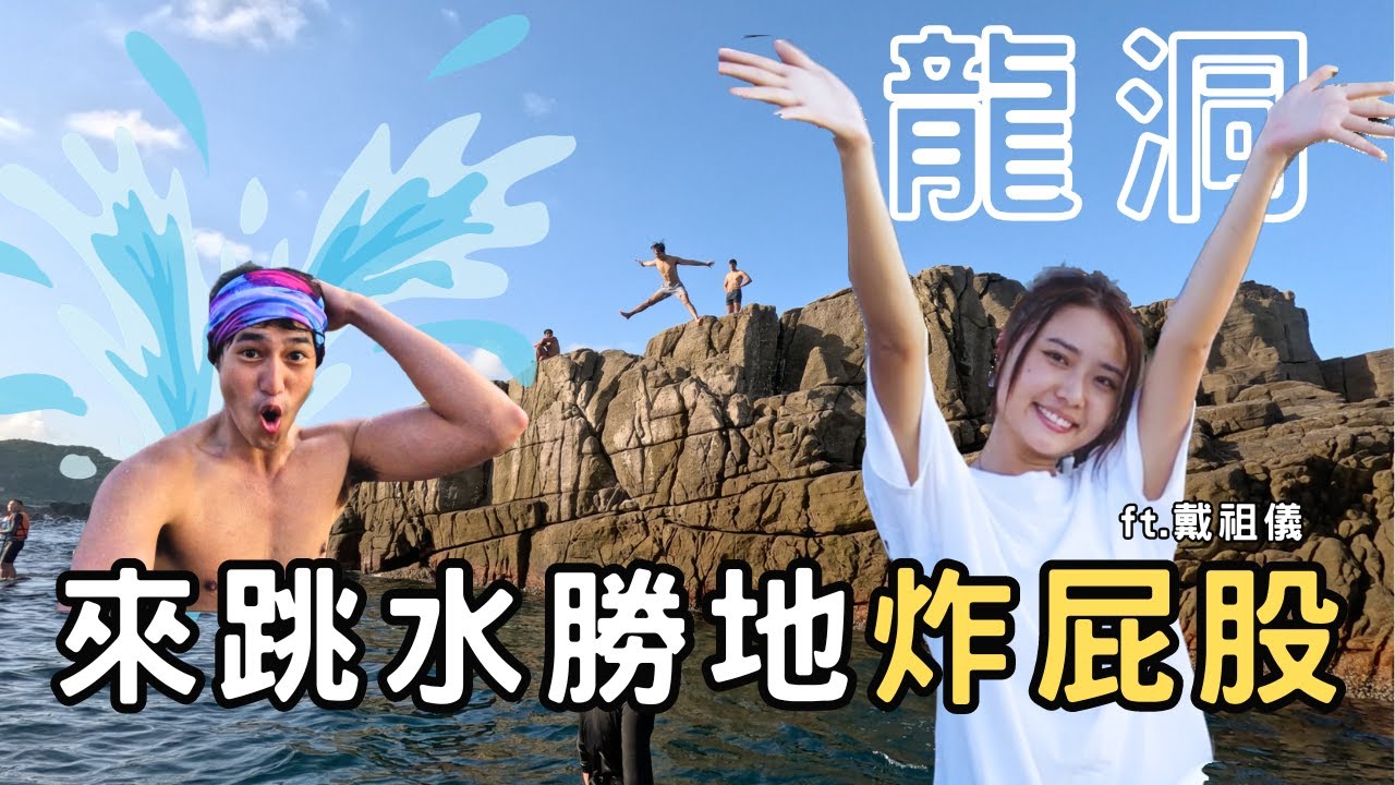 【龍洞】東北角最美跳水勝地！路線 & 跳水攻略 Ft. 港星 戴祖儀 @JoeyThye