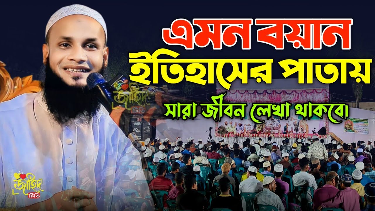 এমন বয়ান ইতিহাসের পাতায় লিখা থাকবে || মুফতি মুশাহিদ ক্বাসেমী মৌলভীবাজার || বাংলা নতুন ওয়াজ ২০২৫ || 